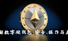 深入理解数字硬钱包：安全、操作与未来发展