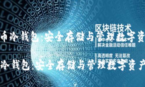 : 百度加密货币冷钱包：安全存储与管理数字资产的最佳选择

百度加密货币冷钱包：安全存储与管理数字资产的最佳选择