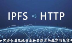 如何安全有效地查看和管理你的数字钱包密码