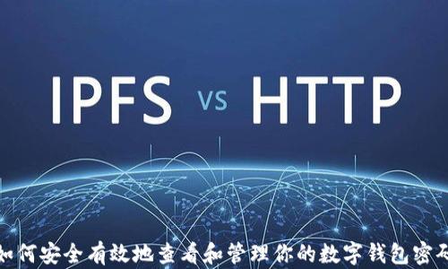 
如何安全有效地查看和管理你的数字钱包密码