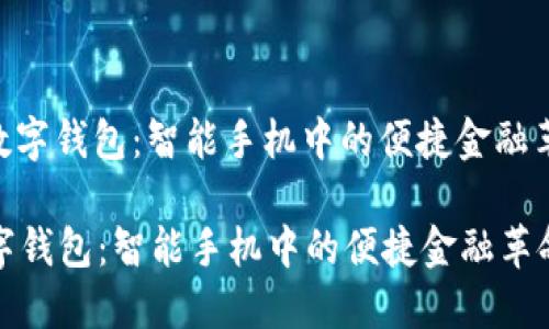 : 数字钱包：智能手机中的便捷金融革命

数字钱包：智能手机中的便捷金融革命