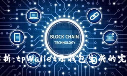 深入解析：tpWallet子钱包生成的完整指南