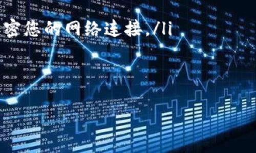 jiaoti如何安全使用数字钱包密码的终极指南/jiaoti
数字钱包, 密码安全, 加密货币, 数字安全/guanjianci

随着电子支付和加密货币的普及，数字钱包已经成为了我们日常生活中必不可少的一部分。无论是购买商品、转账或存储数字资产，数字钱包都极大地方便了我们的生活。然而，数字钱包的安全性在于密码的设置和管理。本文将探讨如何安全地使用数字钱包密码，包括密码的选择、保管、更新和一些额外的安全措施，让您能够更从容地应对数字交易的挑战。

1. 选择强密码的重要性
选择一个强密码是保护数字钱包安全的第一步。强密码应该包含字母（大小写混合）、数字及特殊字符，并且长度至少为12个字符。这样的密码可以大大降低被破解的风险。

以下是一些创建强密码的建议：
ul
    listrong避免常用词：/strong切忌使用生日、姓名、地址等个人信息，因为这些信息容易被猜到。/li
    listrong使用密码组合：/strong结合数字、符号和字母，使密码更复杂。/li
    listrong随机生成器：/strong可以使用密码管理工具生成并存储强密码，以免记忆的麻烦。/li
    listrong长密码策略：/strong采用短语（passphrase）的方式，比如一句较长的句子，加上一些随机的数字和符号。/li
/ul

2. 密码的保管与管理
一旦您设定好密码，接下来的挑战就是如何安全地存储和管理它。许多人面临的问题是：如果我的密码丢失，我怎么办？因此，您需要选择一种安全的方式来存储密码。

以下是几种有效的密码保管方法：
ul
    listrong密码管理器：/strong使用密码管理器可以自动保存和填充登陆信息，它们通常带有高强度的加密。如此即使您本身的密码被盗，也不会影响其他密码的安全。/li
    listrong纸质备份：/strong将密码写在纸上，并将其保存在安全的地方，如保险箱或防火文件柜。虽然这种方法不够便携，但在电子设备遭受攻击时，纸质备份可以作为重要的信息存储。/li
    listrong定期更换密码：/strong建议每隔一段时间定期更换数字钱包的密码，尤其是在您怀疑密码可能被泄露的情况下。/li
/ul

3. 采用双重认证
仅仅依靠密码并不足以确保安全。为您的数字钱包开启双重认证（2FA）是确保安全的重要方式。这种方法要求您在输入密码后，还需要提供第二个验证信息，比如手机短信验证码或使用身份验证应用生成的代码。

双重认证的好处在于，即使黑客窃取了您的密码，他们也无法获得第二个认证步骤的权限。

实施双重认证的步骤通常包括：
ul
    listrong选择2FA方法：/strong许多数字钱包支持多种双重认证选项，例如短信、电子邮件或专用的身份验证应用。/li
    listrong激活2FA功能：/strong按照相关指引在您的数字钱包设置中启用2FA。/li
    listrong备份恢复代码：/strong在激活2FA后，大多数系统会提供恢复代码，务必妥善保存，以防您无法访问手机或电子邮件。/li
/ul

4. 防范网络钓鱼与恶意软件
网络钓鱼攻击日益猖獗，许多黑客通过假冒网站或邮件窃取用户的密码。因此，您在使用数字钱包时，必须对潜在的网络攻击保持警惕。

以下是防范网络钓鱼的方法：
ul
    listrong保持警惕：/strong在访问数字钱包网站时，务必确认URL是否为正规地址，避免点击不明链接。/li
    listrong使用防病毒软件：/strong确保您的设备安装了最新的防病毒软件，定期扫描以防止恶意软件入侵。/li
    listrong定期更新软件：/strong无论是钱包应用，还是系统本身，确保保持最新版本以利用最新的安全补丁。/li
/ul

总结
综上所述，数字钱包的安全依赖于多方面的防护措施。选择强密码、妥善管理密码、启用双重认证以及防范网络攻击都是重要的安全保障策略。在信息化高度发达的今天，增强自己的安全意识和技能至关重要。只有通过不断地学习和实践，才能有效保障您的数字资产安全。

常见问题解答

1. 如果我忘记了数字钱包的密码，我该怎么办？
忘记数字钱包密码可能让人感到无助，但实际上，大多数数字钱包提供了恢复密码的选项。通常，这可能包括发送电子邮件或短信来帮助验证身份，或者提供安全问题的答案。

以下是一些步骤可以帮助你找回钱包密码：
ul
    listrong访问账户恢复页面：/strong多数数字钱包会有专门的页面帮助用户找回密码，按照页面提示进行操作。/li
    listrong使用备用邮箱或电话号码：/strong如果您在设置账户时添加了备用邮箱或电话号码，很多系统可以向这些邮箱/电话发送验证码，帮助您验证身份。/li
    listrong回答安全问题：/strong有些钱包在创建账户时会要求用户设置安全问题，如果您当时记住了答案，可以帮助您恢复访问权限。/li
    listrong联系客户支持：/strong在无法通过常规方法找回密码的情况下，可以联系数字钱包的客户支持寻求进一步的帮助。/li
/ul

2. 数字钱包的安全性与传统银行相比如何？
数字钱包的出现对于传统银行来说是一场颠覆，但二者在安全性方面各有千秋。传统银行依靠严格的监管体系和保险公司支持，使其在资金安全上有一定保障；而数字钱包则提供了高度的便捷性和灵活性，同时也带来了新的挑战。

以下是数字钱包与传统银行的一些对比：
ul
    listrong安全监管：/strong传统银行受到国家和地区相关法律法规的监管，账户资金通常有保障，而数字钱包的安全性则依赖于用户自身的管理和极高的技术手段。/li
    listrong便捷性：/strong数字钱包通常允许用户随时随地进行交易，但在处理大额资金时，有些用户可能会对此有所顾忌，因为涉及到的金额较大，脱离了传统银行所带来的实时监控。/li
    listrong系统漏洞与黑客攻击：/strong数字钱包面临的网络攻击风险比传统银行高不少。一旦系统受到攻击，极有可能会导致用户资产损失。/li
    listrong身份验证：/strong传统银行在开账户时都会进行严格的身份验证，而数字钱包的创建过程相对较简单，有些甚至可以不需要身份验证，这使其成为黑客更为青睐的目标。/li
/ul

总之，选择数字钱包与传统银行的使用会取决于用户的需求，使用者应充分了解两者的利弊，并针对性的采取措施来保障自身的资金安全。

3. 如何提高数字钱包的安全性？
确保数字钱包的安全性不仅仅依赖于选择强密码和启用双重认证等措施，用户还应主动采取更多防护措施来降低安全风险。

以下是一些提高数字钱包安全性的实用方法：
ul
    listrong利用冷存储：/strong如果您拥有大量的加密资产，考虑将其存储在冷钱包中，即脱离互联网的存储设备，可以有效防止在线攻击。/li
    listrong定期监测账户活动：/strong定期检查数字钱包的交易记录，对于任何可疑活动及时处理。如果发现不明交易，立即联系客户支持并更改密码。/li
    listrong避免公共Wi-Fi：/strong在访问数字钱包时，尽量避免使用公共Wi-Fi网络，以免面临被中间人攻击的风险。必要时考虑使用虚拟私人网络（VPN）来加密您的网络连接。/li
    listrong教育自己：/strong不断学习新出现的网络安全威胁，掌握如何应对这些威胁的方法，这是防范任何攻击的首要任务。/li
/ul

数字钱包为我们提供了极大的便利，但同时也需要我们时刻提高警惕和重视安全管理，使金融交易更为安心。