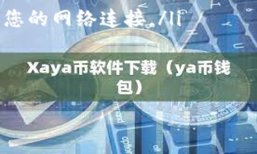 jiaoti如何安全使用数字钱包密码的终极指南/jiaoti
数字钱包, 密码安全, 加密货币, 数字安全/guanjianci

随着电子支付和加密货币的普及，数字钱包已经成为了我们日常生活中必不可少的一部分。无论是购买商品、转账或存储数字资产，数字钱包都极大地方便了我们的生活。然而，数字钱包的安全性在于密码的设置和管理。本文将探讨如何安全地使用数字钱包密码，包括密码的选择、保管、更新和一些额外的安全措施，让您能够更从容地应对数字交易的挑战。

1. 选择强密码的重要性
选择一个强密码是保护数字钱包安全的第一步。强密码应该包含字母（大小写混合）、数字及特殊字符，并且长度至少为12个字符。这样的密码可以大大降低被破解的风险。

以下是一些创建强密码的建议：
ul
    listrong避免常用词：/strong切忌使用生日、姓名、地址等个人信息，因为这些信息容易被猜到。/li
    listrong使用密码组合：/strong结合数字、符号和字母，使密码更复杂。/li
    listrong随机生成器：/strong可以使用密码管理工具生成并存储强密码，以免记忆的麻烦。/li
    listrong长密码策略：/strong采用短语（passphrase）的方式，比如一句较长的句子，加上一些随机的数字和符号。/li
/ul

2. 密码的保管与管理
一旦您设定好密码，接下来的挑战就是如何安全地存储和管理它。许多人面临的问题是：如果我的密码丢失，我怎么办？因此，您需要选择一种安全的方式来存储密码。

以下是几种有效的密码保管方法：
ul
    listrong密码管理器：/strong使用密码管理器可以自动保存和填充登陆信息，它们通常带有高强度的加密。如此即使您本身的密码被盗，也不会影响其他密码的安全。/li
    listrong纸质备份：/strong将密码写在纸上，并将其保存在安全的地方，如保险箱或防火文件柜。虽然这种方法不够便携，但在电子设备遭受攻击时，纸质备份可以作为重要的信息存储。/li
    listrong定期更换密码：/strong建议每隔一段时间定期更换数字钱包的密码，尤其是在您怀疑密码可能被泄露的情况下。/li
/ul

3. 采用双重认证
仅仅依靠密码并不足以确保安全。为您的数字钱包开启双重认证（2FA）是确保安全的重要方式。这种方法要求您在输入密码后，还需要提供第二个验证信息，比如手机短信验证码或使用身份验证应用生成的代码。

双重认证的好处在于，即使黑客窃取了您的密码，他们也无法获得第二个认证步骤的权限。

实施双重认证的步骤通常包括：
ul
    listrong选择2FA方法：/strong许多数字钱包支持多种双重认证选项，例如短信、电子邮件或专用的身份验证应用。/li
    listrong激活2FA功能：/strong按照相关指引在您的数字钱包设置中启用2FA。/li
    listrong备份恢复代码：/strong在激活2FA后，大多数系统会提供恢复代码，务必妥善保存，以防您无法访问手机或电子邮件。/li
/ul

4. 防范网络钓鱼与恶意软件
网络钓鱼攻击日益猖獗，许多黑客通过假冒网站或邮件窃取用户的密码。因此，您在使用数字钱包时，必须对潜在的网络攻击保持警惕。

以下是防范网络钓鱼的方法：
ul
    listrong保持警惕：/strong在访问数字钱包网站时，务必确认URL是否为正规地址，避免点击不明链接。/li
    listrong使用防病毒软件：/strong确保您的设备安装了最新的防病毒软件，定期扫描以防止恶意软件入侵。/li
    listrong定期更新软件：/strong无论是钱包应用，还是系统本身，确保保持最新版本以利用最新的安全补丁。/li
/ul

总结
综上所述，数字钱包的安全依赖于多方面的防护措施。选择强密码、妥善管理密码、启用双重认证以及防范网络攻击都是重要的安全保障策略。在信息化高度发达的今天，增强自己的安全意识和技能至关重要。只有通过不断地学习和实践，才能有效保障您的数字资产安全。

常见问题解答

1. 如果我忘记了数字钱包的密码，我该怎么办？
忘记数字钱包密码可能让人感到无助，但实际上，大多数数字钱包提供了恢复密码的选项。通常，这可能包括发送电子邮件或短信来帮助验证身份，或者提供安全问题的答案。

以下是一些步骤可以帮助你找回钱包密码：
ul
    listrong访问账户恢复页面：/strong多数数字钱包会有专门的页面帮助用户找回密码，按照页面提示进行操作。/li
    listrong使用备用邮箱或电话号码：/strong如果您在设置账户时添加了备用邮箱或电话号码，很多系统可以向这些邮箱/电话发送验证码，帮助您验证身份。/li
    listrong回答安全问题：/strong有些钱包在创建账户时会要求用户设置安全问题，如果您当时记住了答案，可以帮助您恢复访问权限。/li
    listrong联系客户支持：/strong在无法通过常规方法找回密码的情况下，可以联系数字钱包的客户支持寻求进一步的帮助。/li
/ul

2. 数字钱包的安全性与传统银行相比如何？
数字钱包的出现对于传统银行来说是一场颠覆，但二者在安全性方面各有千秋。传统银行依靠严格的监管体系和保险公司支持，使其在资金安全上有一定保障；而数字钱包则提供了高度的便捷性和灵活性，同时也带来了新的挑战。

以下是数字钱包与传统银行的一些对比：
ul
    listrong安全监管：/strong传统银行受到国家和地区相关法律法规的监管，账户资金通常有保障，而数字钱包的安全性则依赖于用户自身的管理和极高的技术手段。/li
    listrong便捷性：/strong数字钱包通常允许用户随时随地进行交易，但在处理大额资金时，有些用户可能会对此有所顾忌，因为涉及到的金额较大，脱离了传统银行所带来的实时监控。/li
    listrong系统漏洞与黑客攻击：/strong数字钱包面临的网络攻击风险比传统银行高不少。一旦系统受到攻击，极有可能会导致用户资产损失。/li
    listrong身份验证：/strong传统银行在开账户时都会进行严格的身份验证，而数字钱包的创建过程相对较简单，有些甚至可以不需要身份验证，这使其成为黑客更为青睐的目标。/li
/ul

总之，选择数字钱包与传统银行的使用会取决于用户的需求，使用者应充分了解两者的利弊，并针对性的采取措施来保障自身的资金安全。

3. 如何提高数字钱包的安全性？
确保数字钱包的安全性不仅仅依赖于选择强密码和启用双重认证等措施，用户还应主动采取更多防护措施来降低安全风险。

以下是一些提高数字钱包安全性的实用方法：
ul
    listrong利用冷存储：/strong如果您拥有大量的加密资产，考虑将其存储在冷钱包中，即脱离互联网的存储设备，可以有效防止在线攻击。/li
    listrong定期监测账户活动：/strong定期检查数字钱包的交易记录，对于任何可疑活动及时处理。如果发现不明交易，立即联系客户支持并更改密码。/li
    listrong避免公共Wi-Fi：/strong在访问数字钱包时，尽量避免使用公共Wi-Fi网络，以免面临被中间人攻击的风险。必要时考虑使用虚拟私人网络（VPN）来加密您的网络连接。/li
    listrong教育自己：/strong不断学习新出现的网络安全威胁，掌握如何应对这些威胁的方法，这是防范任何攻击的首要任务。/li
/ul

数字钱包为我们提供了极大的便利，但同时也需要我们时刻提高警惕和重视安全管理，使金融交易更为安心。