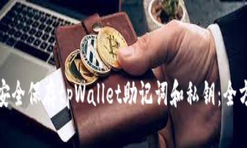 : 如何安全保存tpWallet助记词和私钥：全方位指南