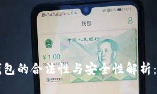 区块链钱包的合法性与安全性解析：全面指南