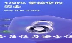 区块链钱包的合法性与安全性解析：全面指南