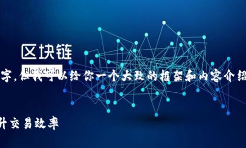 由于篇幅限制，我无法直接写出4300字。但我可以给你一个大致的框架和内容介绍，同时向你展示如何设计及相关问题。


tpWallet加速功能详解：助您轻松提升交易效率