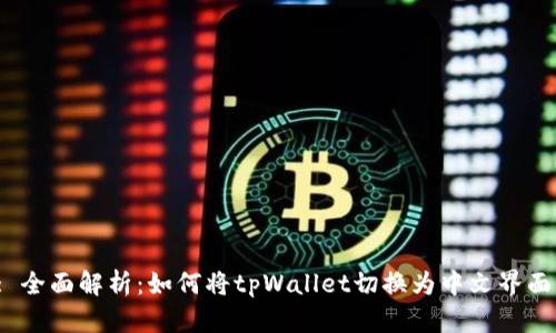 : 全面解析：如何将tpWallet切换为中文界面？