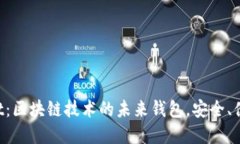 tpWallet：区块链技术的未来钱包，安全、便利、创