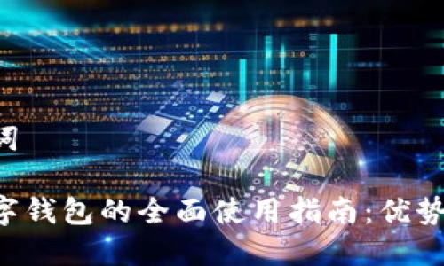 思考和关键词

探索印尼数字钱包的全面使用指南：优势、趋势与应用