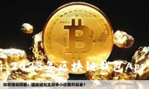 全面解析：2023年区块链钱包App全面指南
