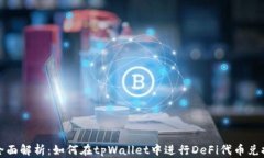 全面解析：如何在tpWallet中进行DeFi代币兑换