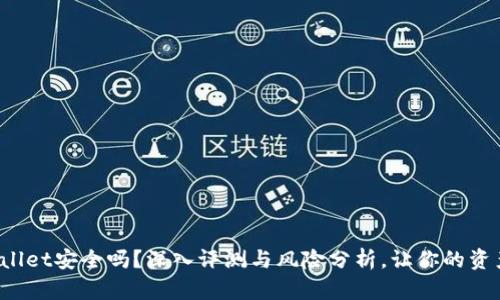 : tpWallet安全吗？深入评测与风险分析，让你的资产无忧！