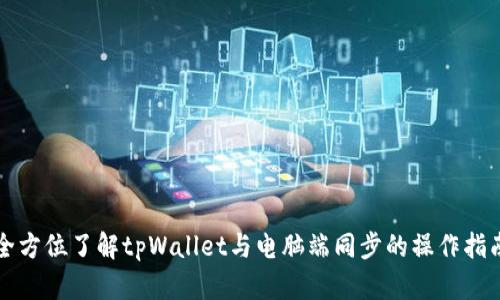 全方位了解tpWallet与电脑端同步的操作指南