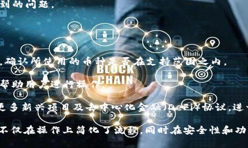 baiotitpWallet一键迁移：轻松转移你的数字资产，实现无缝对接/baioti
tpWallet, 数字资产, 一键迁移, 区块链/guanjianci

在数字货币愈发流行的今天，许多用户都在寻找高效、便捷的方式来管理他们的数字资产。tpWallet作为一款备受欢迎的数字钱包，凭借其一键迁移的功能，吸引了大量用户的关注。本文将深入探讨tpWallet一键迁移的具体操作步骤、优点及常见问题解决方案，帮助用户更好地理解和使用这个工具，便于其在数字资产管理中提高效率和安全性。

tpWallet及其一键迁移功能简介
tpWallet是一种多功能数字资产钱包，支持多种区块链网络和token。在数字货币市场中，用户需要频繁地进行资产转移、存储和管理。tpWallet的设计初衷就是为了解决这些问题，提供便捷和安全的数字资产管理方案。tpWallet的一键迁移功能使用户能够在不同的钱包之间快速转移资产，省去繁琐的操作过程，让数字资产的管理变得轻松。

一键迁移不仅简化了资产转移的流程，还保证了过程中的安全性和效率。用户可以在几分钟内完成从其他钱包到tpWallet的迁移，这在资产频繁变动的市场中显得尤为重要。通过tpWallet，用户不仅可以享受到便捷的迁移体验，还能获得出色的安全保障。

tpWallet一键迁移的步骤详解
使用tpWallet进行一键迁移非常简单，以下是详细的操作步骤：

ol
    listrong下载并安装tpWallet：/strong首先，用户需要在官方网站或应用商店下载tpWallet，并按照指引安装到自己的智能手机或电脑上。/li
    listrong创建或导入钱包：/strong安装完成后，用户可以选择创建一个新的钱包，或者通过恢复助记词导入已存在的钱包。/li
    listrong选择一键迁移功能：/strong在tpWallet主界面中，用户可以找到“一键迁移”选项。点击进入该功能页面。/li
    listrong输入源钱包信息：/strong用户需要输入他想要迁移的源钱包的信息，包括地址、助记词等，以确保tpWallet能够识别并导入相关资产。/li
    listrong确认迁移：/strong系统会弹出一个确认窗口，提示用户确认迁移的信息。用户需再次检查迁移的金额、币种等信息。/li
    listrong完成迁移：/strong确认无误后，点击“确认迁移”按钮，系统会自动处理资产转移，用户可以在tpWallet中查看到新的资产余额。/li
/ol

这一过程极大地简化了资产转移所需的步骤，用户不再需要手动进行复杂的操作，只需轻松点击几下，就能完成资产的迁移。

tpWallet一键迁移的优势
使用tpWallet进行一键迁移，不仅流程简便，而且具有以下几个明显的优势：

ul
    listrong操作便捷：/strong一键迁移的设计让所有用户，无论技术水平如何，都能够轻松操作。这种用户体验确保了各类用户都能够享受数字货币带来的便利。/li
    listrong安全性高：/strongtpWallet采用了多重加密技术，确保用户资产安全。资产迁移过程中，所有信息都会加密处理，防止被黑客攻击。/li
    listrong支持多种数字资产：/strongtpWallet支持多种主流数字货币，如比特币、以太坊、USDT等，用户可以方便地在不同资产之间进行迁移。/li
    listrong高效快速：/strong与传统的资产转移方式相比，tpWallet的一键迁移能够在几分钟之内完成转移，大大节约了用户的时间。/li
/ul

tpWallet一键迁移的功能，使得数字资产管理更为灵活，用户可以在需要时迅速调整自己的资产配置，适应市场变化。

常见问题及解答

问题一：tpWallet一键迁移的安全性如何？
在进行数字资产的管理时，安全性始终是用户最为关注的方面之一。tpWallet致力于提供高度安全的服务，其具体安全措施包括：

1. **多重加密技术**：tpWallet采用多重加密技术，不仅在数据传输过程中进行加密保护，同时在用户设备内也会对数据进行加密存储。这使得即便是设备被攻破，用户的资产信息依然会受到保护。

2. **私钥掌握在用户手中**：tpWallet对于用户的私钥和助记词完全不进行存储，用户自己掌握私钥，确保万一出现意外情况，资产也不会被盗取。

3. **定期安全测试和更新**：tpWallet团队会定期对系统进行安全性测试，并根据最新的网络安全动态对软件进行更新，以防止潜在的安全漏洞被利用。

4. **用户身份验证**：在进行一键迁移时，tpWallet会要求用户完成身份验证，如邮件验证或短信验证码，以此确保操作的合法性。

综上所述，tpWallet的一键迁移功能在安全性上经过多重考量，用户可以放心使用，而不会因安全问题而背负的风险困扰。

问题二：如何解决一键迁移中出现的问题？
在使用tpWallet进行一键迁移时，用户可能会遇到一些技术问题，以下是一些常见问题及解决方案：

1. **迁移失败**：如果迁移过程中出现失败提示，首先用户需要检查输入的信息是否有误，尤其是源钱包的地址和助记词是否正确。如果确认无误，则可能是由于网络问题导致的，可以尝试再次进行迁移。

2. **资产未到账**：在某些情况下，资产虽然成功迁移，但在tpWallet中未能立刻显示。此时可以尝试刷新页面或清除应用缓存。如果问题依然存在，可以联系tpWallet的客服寻求进一步的帮助。

3. **账户登录问题**：若用户在迁移前无法成功登录tpWallet，可能是密码输入错误，或者账户已经被锁定。建议用户使用忘记密码功能重置密码，确保能够正常登录。

以上列举的问题及解决方法，是用户在使用tpWallet进行一键迁移时可能会碰到的一些情况。通过积极的反馈和沟通，用户能够高效地解决操作中遇到的问题。

问题三：tpWallet是否支持所有区块链网络的币种迁移？
虽然tpWallet支持多种数字资产的管理，但并非所有区块链网络的币种都可以通过一键迁移进行操作。以下是一些相关的信息：

1. **支持的币种**：tpWallet目前支持比特币、以太坊、Litecoin、Ripple等多个主流币种的迁移与管理。用户在进行资产迁移之前，可以查询官方文档，确认所使用的币种是否在支持范围之内。

2. **跨链迁移**：对于一些跨链的资产（如Wrapped Bitcoin，WBTC），tpWallet可能需要用户手动进行转换。在这方面，tpWallet会提供相应的指南，帮助用户进行操作。

3. **未来计划**：tpWallet团队正在积极扩展对更多区块链及其代币的支持，用户可以关注官方动态，获取最新的更新信息。该钱包未来可能会支持更多新兴项目及去中心化金融（DeFi）协议，进一步提高其市场竞争力。

总的来说，tpWallet在数字资产迁移方面的强大功能及高效操作，吸引了越来越多的用户加入。通过本文的详细介绍，不难看出，tpWallet的一键迁移不仅在操作上简化了流程，同时在安全性和功能扩展性方面也显得十分出色。希望每位用户都能够以最安全、便捷的方式管理自己的数字资产，享受区块链技术带来的便利与机遇。