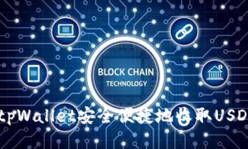  如何通过tpWallet安全便捷地收取USDT：全面指南