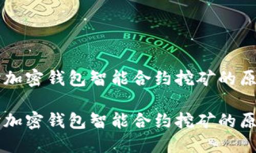 深入探讨加密钱包智能合约挖矿的原理与应用

深入探讨加密钱包智能合约挖矿的原理与应用