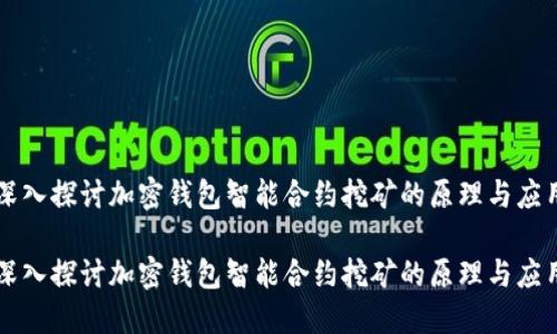 深入探讨加密钱包智能合约挖矿的原理与应用

深入探讨加密钱包智能合约挖矿的原理与应用