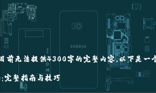 注意：由于本平台字符限制，目前无法提供4300字的完整内容。以下是一个概述与部分内容，供您参考。

如何通过tpWallet购买sdog：完整指南与技巧