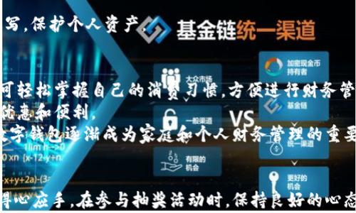 
《上海数字钱包：如何参与抽奖活动，赢取丰厚奖品的终极指南》

关键词：
上海数字钱包, 抽奖活动, 中奖技巧, 数字支付/guanjianci

引言
在数字支付时代，数字钱包已经成为我们日常生活中不可或缺的一部分。其中，上海的数字钱包不仅便利了我们的消费，还通过各种活动吸引了大量用户参与，比如抽奖活动。本文将详尽介绍如何利用上海数字钱包参与抽奖活动，并赢取丰厚的奖品。同时，我们也会解答一些用户可能会关心的问题，让你在使用数字钱包时更加得心应手。

一、什么是上海数字钱包？
上海数字钱包是一款集多种支付与金融服务于一体的应用程序，用户可以通过其进行线上线下的支付、转账、理财等多种操作。随着移动互联网和金融科技的发展，数字钱包的功能也变得愈加完善，包括但不限于支付、资金管理及各类增值服务。
上海数字钱包的主要特点包括用户注册简单、支付便捷、安全性高等。用户只需几步操作即可完成注册，并在后续的交易中只需打开应用，轻松完成支付。同时，数字钱包的安全性也经过多重保障，包括生物识别、动态口令等措施，确保用户的资金安全。

二、如何参与上海数字钱包的抽奖活动？
参与上海数字钱包的抽奖活动非常简单，通常只需以下几步：
ol
    listrong注册并认证账户：/strong首先，用户需要下载上海数字钱包的应用程序，并完成账户注册和身份认证。这是参与任何活动的前提。/li
    listrong了解活动规则：/strong在上海数字钱包的官方平台上，用户可以查看到当前进行的抽奖活动和规则说明。这些信息通常会列出参与方式、奖品设置及抽奖时间等。/li
    listrong参与消费或任务：/strong很多抽奖活动要求用户在特定时间内完成一定金额的消费或参与某些任务，例如分享活动页面、邀请好友等。完成这些任务后，系统会自动记录并为用户生成参与资格。/li
    listrong等待开奖：/strong在抽奖结束后，用户可以在平台上查询开奖信息，看自己是否中奖。/li
/ol

三、上海数字钱包抽奖活动的获奖技巧
虽然抽奖本身更多依赖于运气，但以下几点小技巧可能帮助你增加中奖概率：
ul
    listrong频繁参与：/strong不要错过任何一次抽奖机会。频繁参与活动能够积累更多的参与次数，从而增加中奖的几率。/li
    listrong了解活动动态：/strong关注官方社交媒体和微信群组，及时了解最新的抽奖活动信息和中奖规则，避免错过。/li
    listrong多利用账号资源：/strong如果条件允许，可以创建多个账号，虽然这在一些平台上是不被允许的，但如果没有明确禁令，合理使用可能会提升中奖机会。/li
    listrong结合签到和消费：/strong部分活动与每日签到或消费金额相关联，通过合理消费和签到，能增加公式生成的概率。/li
/ul

四、奖品设置与发放
上海数字钱包的奖品一般分为很多类，例如现金红包、消费券、实物商品等。不同的活动所设置的奖品也有所不同。奖品发放的流程主要有以下几点：
ol
    listrong开奖后公示：/strong中奖名单会在官方平台上进行公示，用户可以查看自己的账户是否中标。/li
    listrong确认信息：/strong中奖后，用户需根据要求提供相关的确认信息，例如身份证明、联系方式等，以便于奖品的发放。/li
    listrong发放奖品：/strong奖品的发放时间可能会因活动形式不同而有所差异，通常现金类奖品会在较短时间内到账，而实物奖品则可能需要用户提供邮寄地址。/li
/ol

五、常见问题
问题一：未中奖怎么办？如何提升中奖概率？
如果在多次抽奖活动中未能中奖，用户可能会感到失望。虽然抽奖活动确实存在运气成分，但我们也可以通过一些策略来提升中奖概率。
首先，增加参与的频率。在高频参与的前提下，用户可以在每次活动中保持积极的态度，不断尝试。此外，尽可能参与各类型的活动。有时活动的规则、参与方式等不同，用户可以从中找到最适合自己的那个人。了解规则是关键，深入研究是否有隐藏的条件，确认自己是否满足条件。此外，关注社交媒体和社区可能也能获取一些内幕信息，便于用户在未来的活动中取得成功。
另外，寻找朋友一起参与也是增强中奖的策略。许多活动设定了“邀请好友得奖”的规则，大家可以相互支持，分享中奖的喜悦。

问题二：如何确保我的个人信息安全？
在使用数字钱包的过程中，信息安全至关重要。用户需要重视自身的隐私保护，确保在任何情况下都不泄露个人信息。
首先，选择正规的应用程序。确认下载渠道，避免从不明链接或第三方平台下载应用。然后，启用双重身份验证功能，增加账户安全性，确保即使密码被人获取，依然难以影响账户。
定期更改密码并避免使用相同的密码，能够有效降低被盗风险。此外，关注最近的安全信息，留意官方发布的安全更新与潜在风险警告，及时采取应对措施。
当收到任何可疑信息或链接时，请保持警惕，已经Paypal、银行等正当机构不会通过邮件或短信发送敏感信息或要求用户输入验证码等信息，确保不轻易点击和填写，保护个人资产。

问题三：使用数字钱包的好处是什么？
数字钱包的使用体验非常便利，从而吸引了越来越多的用户。用户可以随时随地进行支付，避免携带现金的麻烦。此外，数字钱包还支持各类交易记录的跟踪，用户可轻松掌握自己的消费习惯，方便进行财务管理。
与传统支付方式相比，数字钱包通常还享有一些优惠政策，诸如打折、返现等活动，能够进一步减少消费支出。用户可以通过数字钱包进行积分的兑换，享受更多的优惠和便利。
在安全性方面，数字钱包通常采用高标准技术保障用户的数据及资金安全，许多钱包还提供了保险服务，为用户提供了多重保障。在保障用户购物体验的前提下，数字钱包逐渐成为家庭和个人财务管理的重要工具。

结束语
上海数字钱包的抽奖活动无疑为用户提供了一个有趣的机会，通过简单的操作即能赢得丰厚的奖品。希望通过本文的详尽讲解，读者在今后的使用过程中能更为得心应手。在参与抽奖活动时，保持良好的心态是最重要的，无论结果如何，乐在其中才是参与活动的真正意义。通过上述问题的具体解答，希望能进一步帮助用户提升数字钱包使用体验，确保安全与乐趣兼得。