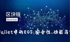 : 深入探索tpWallet中的EOS：安全性、功能与实用性