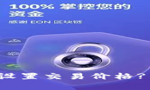 : tpWallet买币如何设置交易价格? 全面详解及实用技巧