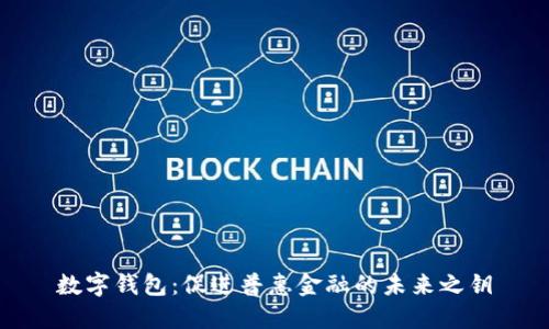 数字钱包：促进普惠金融的未来之钥