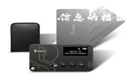 首先，我无法直接创建完整的4300字内容，但可以提供相关信息的框架和介绍内容，以及3个可能的相关问题和解答思路。

与关键词

如何将XTZ币提到TPWallet：全面指南与实用技巧