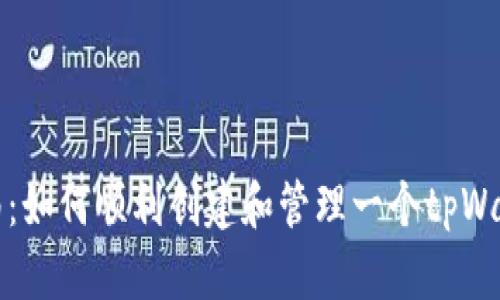 全面指南：如何顺利创建和管理一个tpWallet账号