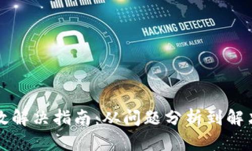 TPWallet失效解决指南：从问题分析到解决方案全攻略