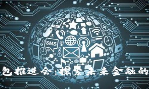 银行数字钱包推进会：探索未来金融的创新与变革