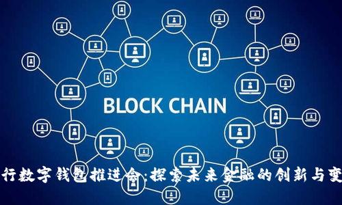 银行数字钱包推进会：探索未来金融的创新与变革