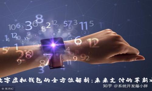 : 数字虚拟钱包的全方位解析：未来支付的革新之路