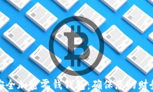 
如何安全加密零钱钱包：确保您的财务安全