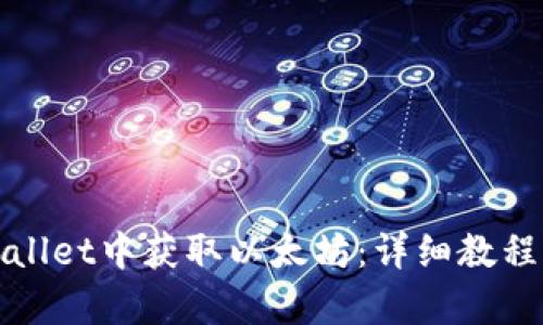 如何在tpWallet中获取以太坊：详细教程与实用技巧