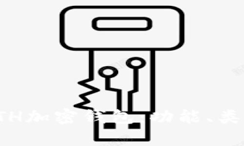 全面解析ETH加密钱包：功能、类型与安全性