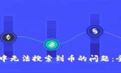 如何解决tpWallet中无法搜索到币的问题：全面指南