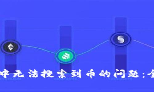 如何解决tpWallet中无法搜索到币的问题：全面指南与常见疑问