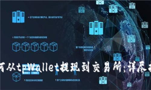 如何从tpWallet提现到交易所：详尽指南