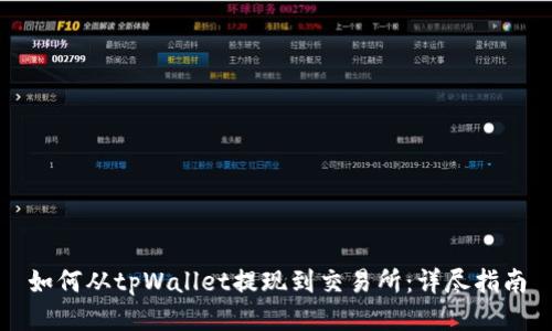 如何从tpWallet提现到交易所：详尽指南