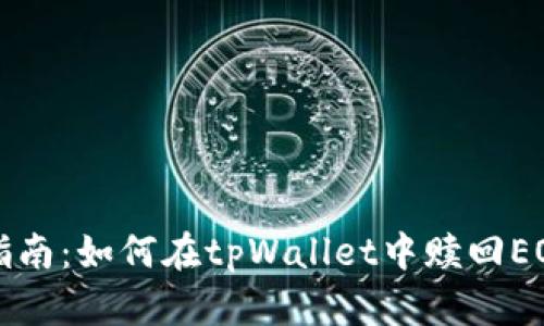 详尽指南：如何在tpWallet中赎回EOS资产