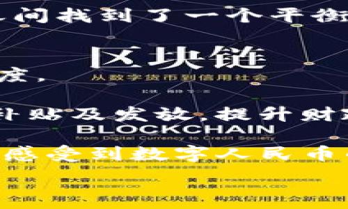   
数字人民币子钱包与微信的关系：探索新支付方式的未来  

关键词  
数字人民币, 子钱包, 微信支付, 数字货币  

随着数字经济的发展，数字货币的应用正逐渐被社会所接受。作为中国中央银行推出的法定数字货币，数字人民币（e-CNY）正以其独特的形式为用户提供便捷的支付体验。而数字人民币的子钱包相较于传统的支付方式，尤其是依赖于第三方支付平台，如微信支付，展现出了更加灵活和安全的特性。本篇文章将详细解析数字人民币子钱包与微信的关系、运作机制、发展潜力及其在日常生活中的应用场景，为您揭开数字人民币的神秘面纱。

数字人民币子钱包的基本概念及其运作机制  
数字人民币是由中国人民银行发行的法定数字货币，其设计目标是为更好地满足公众支付需求、提升支付效率、降低支付成本。数字人民币子钱包是指在数字人民币的生态系统下，为用户提供的一种账户管理及支付方式。与传统的银行账户和微信支付等第三方支付平台相比，数字人民币子钱包的优势在于其直接与人民银行的数字货币系统对接，无需经过中介，从而实现了快速、安全的交易。  

数字人民币子钱包的运作机制主要依赖于区块链技术和加密算法，确保用户的资金安全以及交易的透明性。用户在开启数字人民币子钱包后，可以通过绑定身份证、手机号等个人信息完成实名验证，增强安全性。支付时，用户只需打开其数字人民币子钱包，输入支付金额，将相应的数字人民币发送至商户的子钱包，整个过程通常只需几秒钟，且费用低廉，几乎不需要额外手续费。  

数字人民币子钱包的优势与特点  
数字人民币子钱包在多个方面展现出了其独特的优势。首先是支付的便捷性。相比于传统的现金交易及第三方支付，数字人民币子钱包能够提供更快速的支付体验。用户只需通过手机应用完成支付操作，便能实现即时交易，这在高频交易的场景中尤为重要。  

其次，数字人民币子钱包增强了交易的安全性。传统的支付方式往往需要将用户的个人财务信息交给第三方平台，而数字人民币子钱包的设计则强调用户隐私保护，用户的身份信息不会被外泄。此外，由于其直接与央行系统对接，数字人民币的交易更难被篡改或伪造，进一步提升了资金的安全性。  

最后，数字人民币子钱包还具备良好的可追溯性。通过其区块链技术，用户的每一笔交易都能够被记录在链上，确保其真实性，这对防止洗钱、逃税等违法行为具有重要意义。同时，这种可追溯性也有助于监管机构实时了解经济运行情况，提高政策的针对性和有效性。  

数字人民币子钱包与微信支付的对比分析  
在当今社会，微信支付已成为用户日常生活中不可或缺的支付工具之一，而数字人民币子钱包作为一种新兴的支付方式，二者之间的对比值得深入探讨。  

首先，从支付生态的构建上看，微信支付依赖于腾讯旗下的社交网络平台，融合了社交与支付的模式，使得用户在进行支付时能够与朋友进行互动。数字人民币子钱包则更多地从国家层面出发，是一种法定货币，对支付的直接监管提高了其安全可靠性。因此，数字人民币不但能够服务于日常生活的支付需求，也能够在数字经济中发挥更大的作用。  

其次，在资金划拨的效率与成本上，数字人民币子钱包拥有传统支付渠道所无法比拟的优势。由于数字人民币是由央行直接发行，因此在发送资金时可实现实时到账。而微信支付的资金风险则存在于第三方平台上，用户的账户信息和资金安全可能受到影响，而数字人民币子钱包则能够最大程度上缓解这一问题。  

最后，从用户体验的角度来看，用户在使用微信支付时需要连接互联网，且首次使用可能涉及绑定银行卡等操作，而数字人民币子钱包的使用相对简单。用户只需下载数字人民币的官方应用，经过实名验证即可使用，无需额外操作。值得注意的是，数字人民币子钱包还可以支持离线支付，这一特性为用户在网络不佳的环境下提供了额外的便利。  

数字人民币子钱包的未来发展潜力  
随着数字经济的趋势逐渐显现，数字人民币子钱包有着极大的发展潜力。首先，国家政策的持续支持为数字人民币的普及奠定了良好的基础。随着政策的实施，越来越多的商家和消费者将会加入数字人民币的使用行列，进一步推动其在各个领域的应用。  

其次，跨境支付的未来也可望借助数字人民币子钱包获得大量发展机遇。随着中国在国际贸易中的地位不断上升，数字人民币有望被更多国家和地区接受并使用，这将在一定程度上降低跨境支付的成本以及提高交易的效率。  

此外，在助力金融科技创新方面，数字人民币也能提供新的切入点。通过数字人民币和金融科技的结合，金融服务的范围与效率有望突破传统的限制，带动整个金融行业的发展。例如，利用智能合约技术结合数字人民币子钱包，可以实现更为复杂的金融衍生品市场，提升市场的活跃度。  

可能相关的问题及其解答  

1. 数字人民币子钱包是否会取代微信支付？  
数字人民币子钱包的推出引发了市场对其是否会取代微信支付的广泛讨论。首先，我们需要明确的是，数字人民币和微信支付在功能上虽然有重叠，但本质上还是存在区别的。数字人民币是由国家央行发行的法定数字货币，其本质属性与点击支付或银行转账并不相同。而微信支付作为一种便捷的支付工具，仍然依赖于用户的银行账户和第三方平台。  

政策因素是决定数字人民币子钱包能否取代微信支付的重要因素。国家对于数字人民币的支持力度将直接影响其在市场上的接受度与使用量。虽然现阶段数字人民币可以称之为一个面向未来的支付工具，但是在用户习惯的改变与市场生态的重建上，依然需要时间的沉淀。  

我认为，数字人民币子钱包不会直接取代微信支付，而是在逐步发展的过程中与之形成互补的关系。人们在使用社交软件时，微信支付能够方便快捷地完成小额交易，而数字人民币子钱包则在政策框架内用以满足更广泛的支付需求，特别是在大额支付或特定场合下。  

2. 数字人民币子钱包的隐私保护如何实现？  
隐私保护是数字经济时代至关重要的一环，尤其是涉及到个人财务信息的数据安全问题。在数字人民币子钱包的设计过程中，隐私保护机制被视为至关重要。数字人民币采用了多重加密技术来确保用户交易的隐私，用户的身份信息不会被随意采集或存储。  

首先，数字人民币子钱包在身份信息的处理上，强调“最小必要原则”，即仅收集完成交易所需的最少信息。此外，所有交易信息都会被加密，并且一旦交易完成，信息仅做存档，不会被保存于第三方服务器。这一设计减少了潜在的数据盗取风险，为用户提供了更安全的支付环境。  

其次，区块链技术的应用为隐私保护提供了技术保障。用户的每一笔交易都能够在链上进行记录与验证，但由于信息是去中心化的，因此即便被记录也无法直接关联回个人的真实身份。在数据访问和隐私保护之间找到了一个平衡点，提高了用户使用数字人民币子钱包的信心。  

3. 如何看待数字人民币子钱包的推广和应用场景？  
数字人民币子钱包的推广需考虑多方面的因素，包括政策、公众接受度、技术发展、商家支持等。在实际推广中，国家出台一系列政策，鼓励商家、银行及金融机构积极参与数字货币的试点工作，以提升用户的接受度。  

应用场景方面，数字人民币子钱包不仅适用于日常购物，还可用于更多专业场合。比如在国际贸易和跨境支付中，数字人民币的使用能够有效降低交易成本；在社会福利发放上，利用数字人民币子钱包进行精准补贴及发放，提升财政资金的使用效率；在政府税收及企业实际经营中，数字人民币亦能为提升整体效率带来显著效果。  

未来，数字人民币子钱包的推广也需要注意教育用户的使用习惯，通过应用场景的丰富化提升公众对其的依赖性，例如通过与电商平台、餐饮行业等深度合作，推出优惠政策，实践场景，使得用户在日常生活中能感受到数字人民币的便利，逐渐养成使用习惯。  

总体而言，数字人民币子钱包的推广进程虽然依然面临挑战，但其在科技进步及政策支持下，前景仍然可期。通过不断的探索与实践，相信数字人民币将在未来的支付生态中占据重要地位。