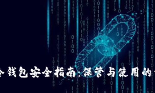 区块链冷钱包安全指南：保管与使用的详细秘籍