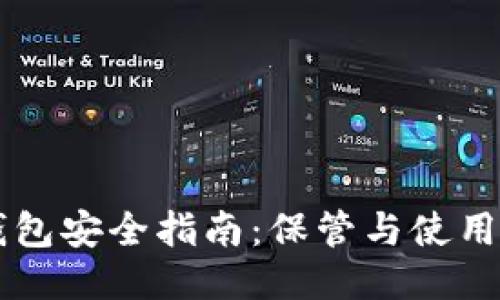 区块链冷钱包安全指南：保管与使用的详细秘籍