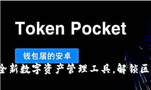 tpWallet：全新数字资产管理工具，解锁区块链的未来