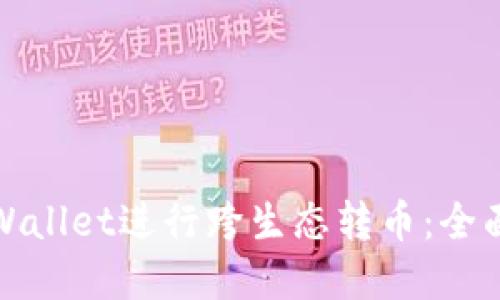 如何使用tpWallet进行跨生态转币：全面指南与技巧