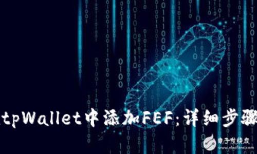 如何在tpWallet中添加FEF：详细步骤与指南