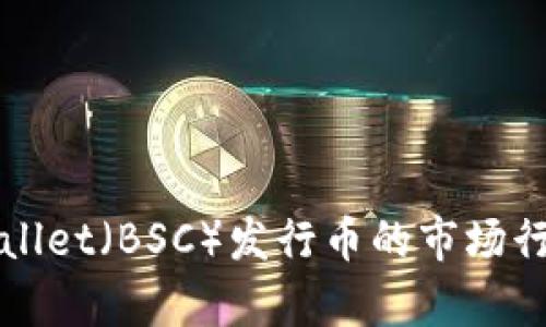 全面解析tpWallet（BSC）发行币的市场行情及投资前景