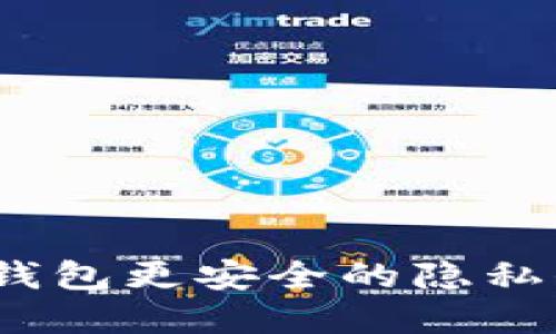 区块链钱包：比传统钱包更安全的隐私保护与资产管理工具
